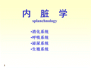 人体系统解剖教程5-内脏学-总论和消化系统.ppt