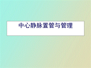 中心静脉置管培训经典.ppt