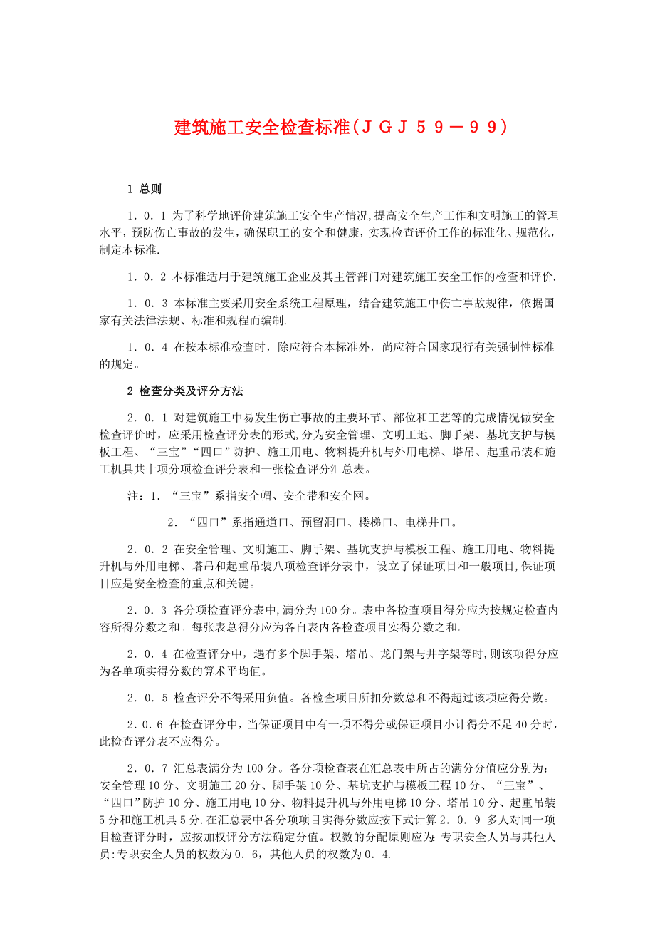 【整理版施工方案】建筑施工安全检查标准检查表.doc_第1页