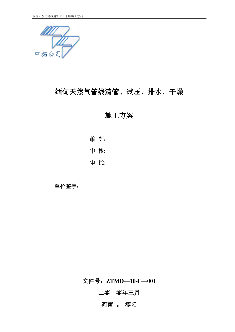 【施工方案】缅甸天然气管线真空干燥施工方案.doc_第1页