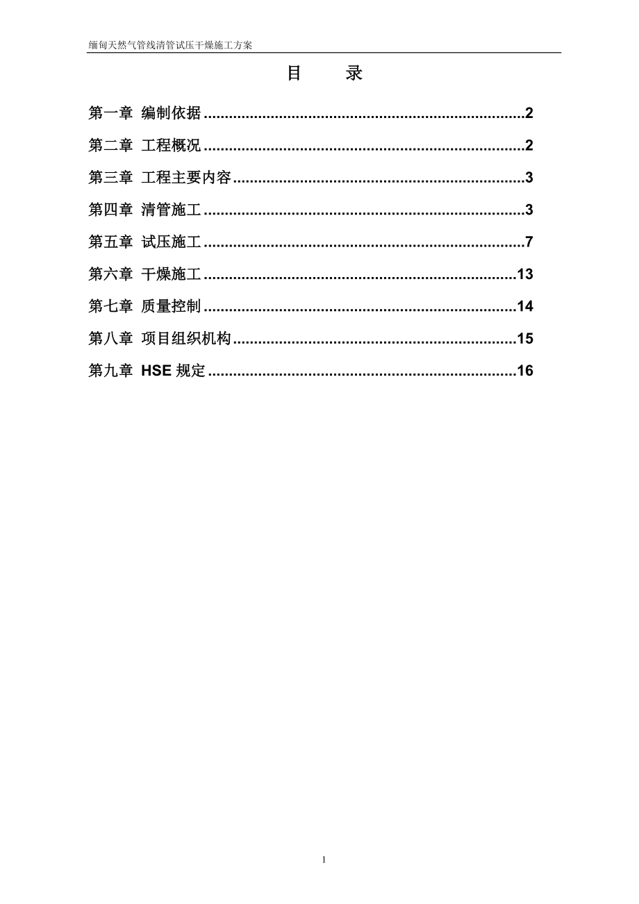 【施工方案】缅甸天然气管线真空干燥施工方案.doc_第2页