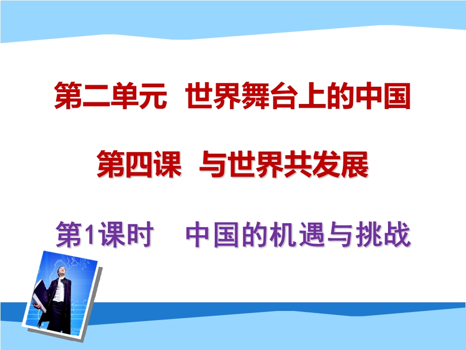 九年级下册4.1中国的机遇与挑战.ppt_第1页