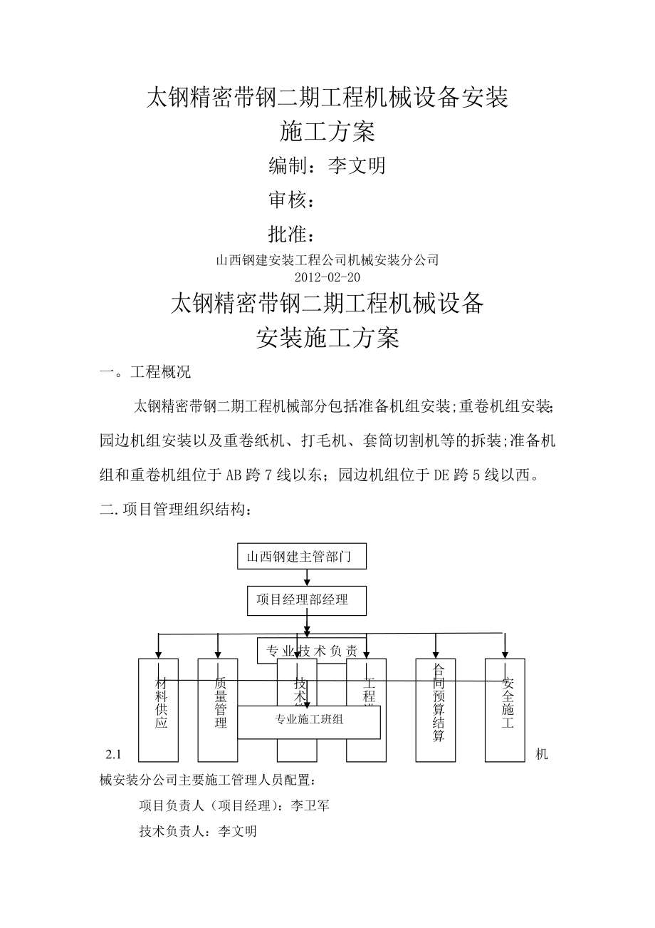 XX精密带钢二期机械设备安装施工方案.doc_第1页