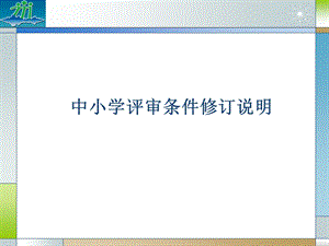 中小学评审条件修订说明.ppt