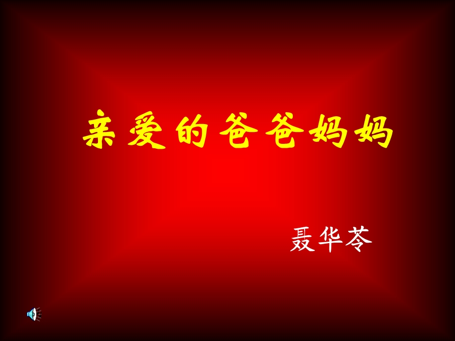 亲爱的爸爸妈妈聂华苓.ppt_第1页