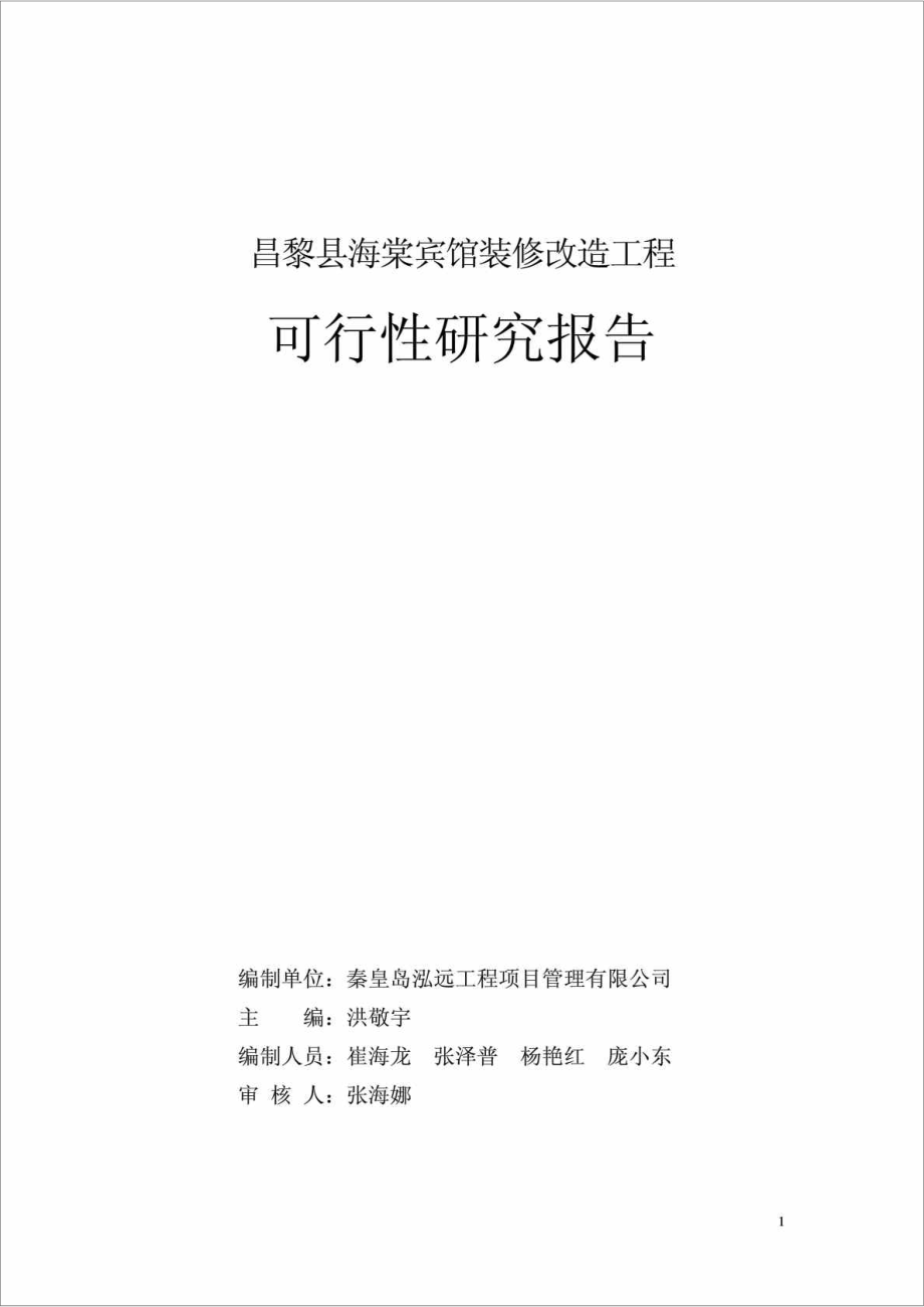 XX宾馆装修改造工程可行性研究报告.doc_第2页