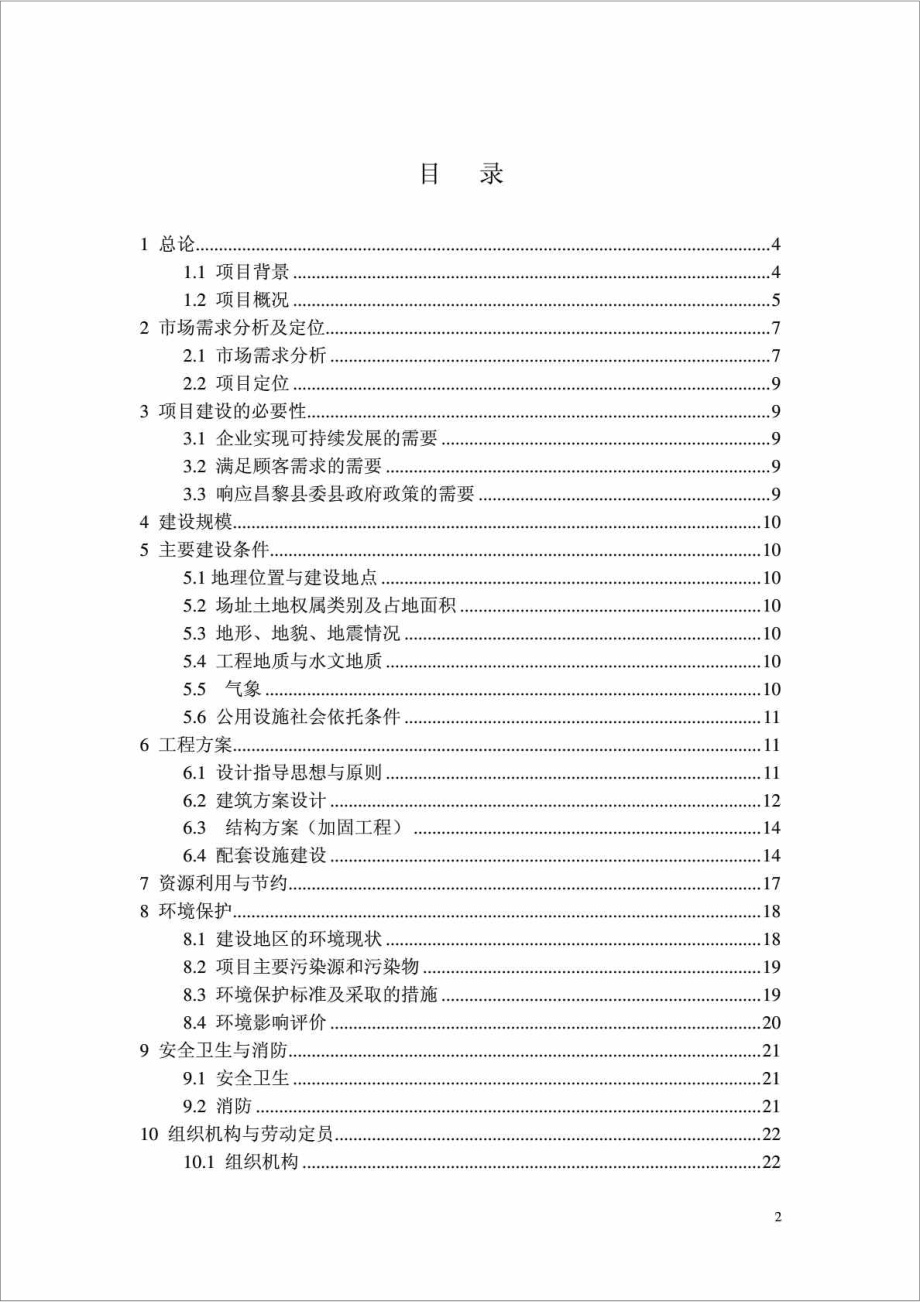 XX宾馆装修改造工程可行性研究报告.doc_第3页