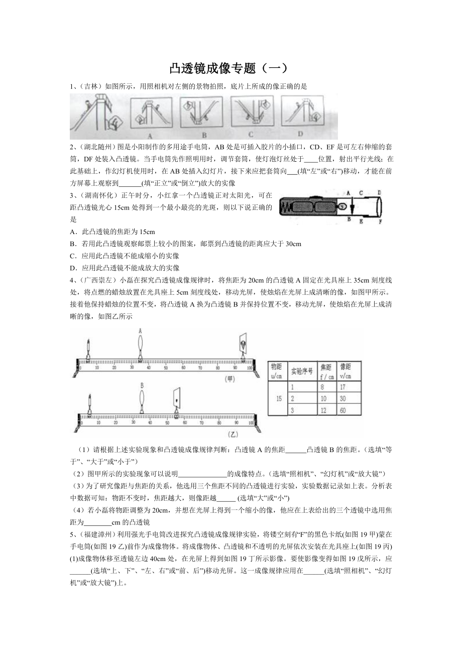 凸透镜成像专题1.doc_第1页