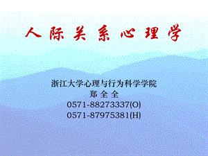 人际关系心理学(一).ppt