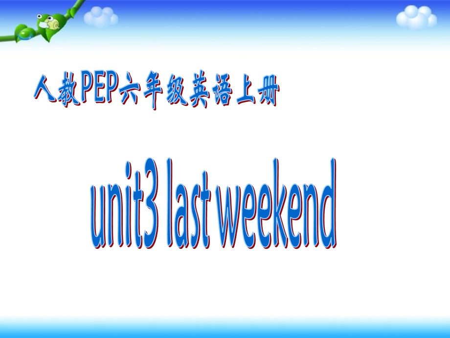 人教PEP版英语六下unit3lastweekend课件之三.ppt_第1页