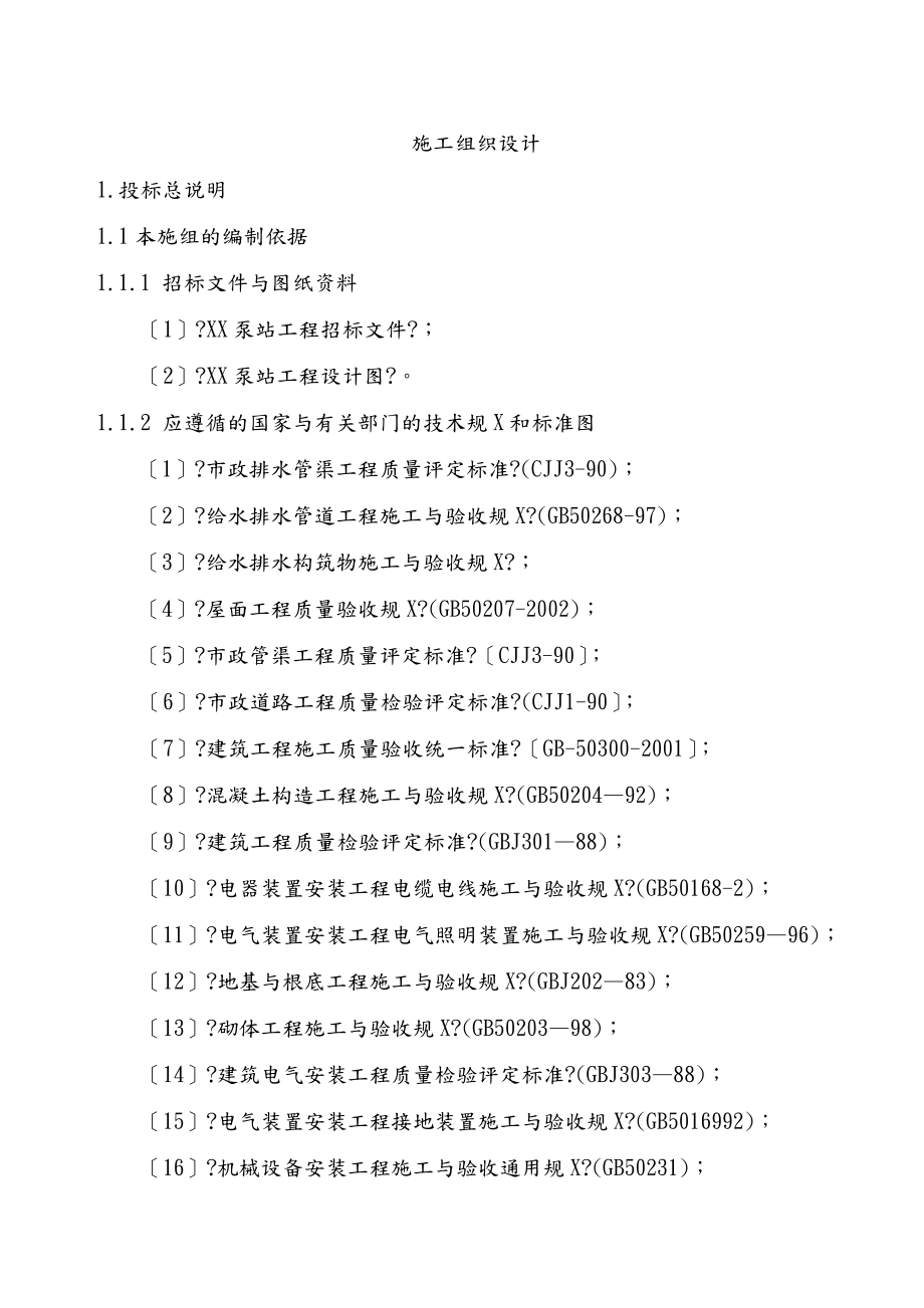 XX泵站施工组织设计.doc_第1页