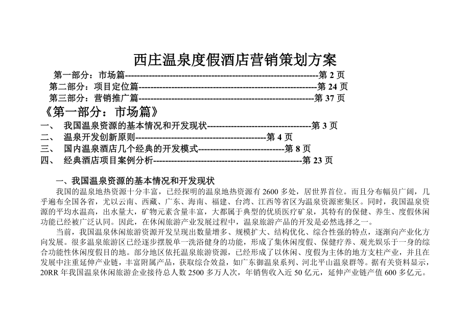 【9A文】XX温泉度假酒店营销策划方案.doc_第1页