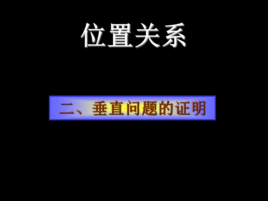 位置关系的判断-垂直.ppt_第2页