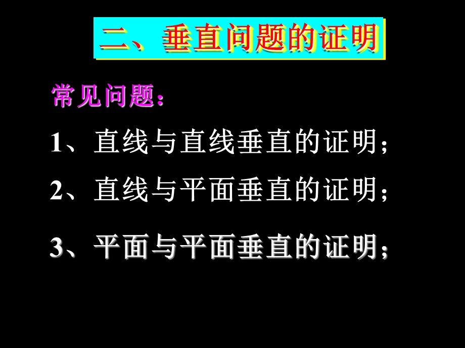 位置关系的判断-垂直.ppt_第3页