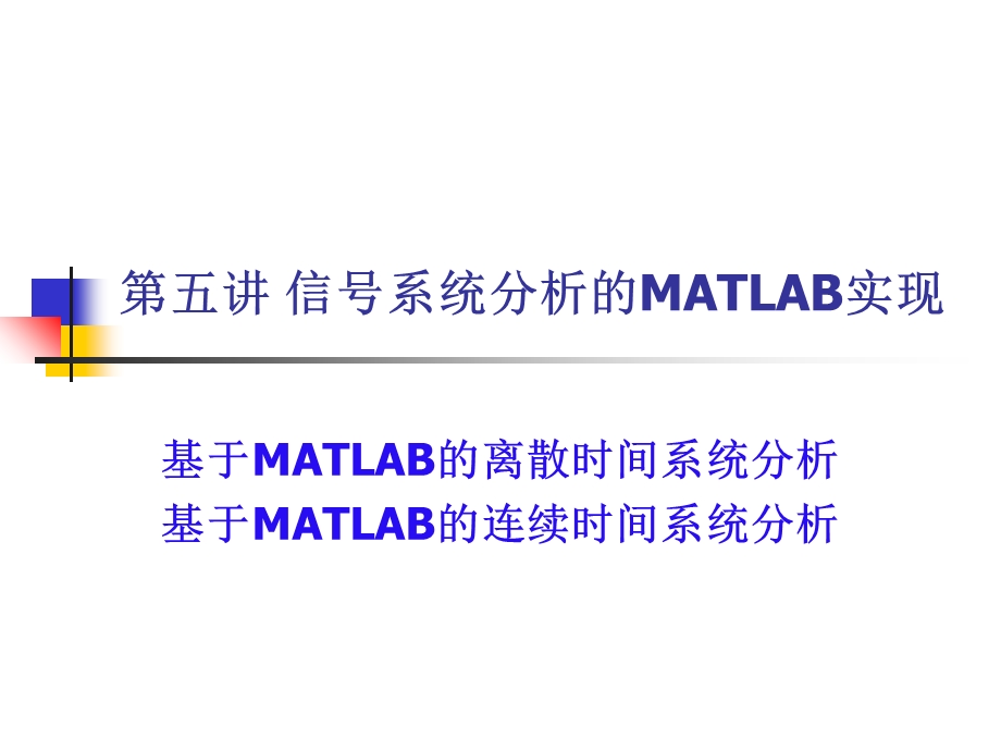 信号系统分析的MATLAB实现.ppt_第1页