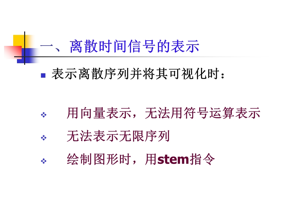 信号系统分析的MATLAB实现.ppt_第2页