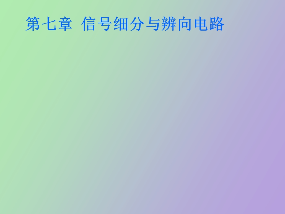 信号细分与辩向电路.ppt_第1页