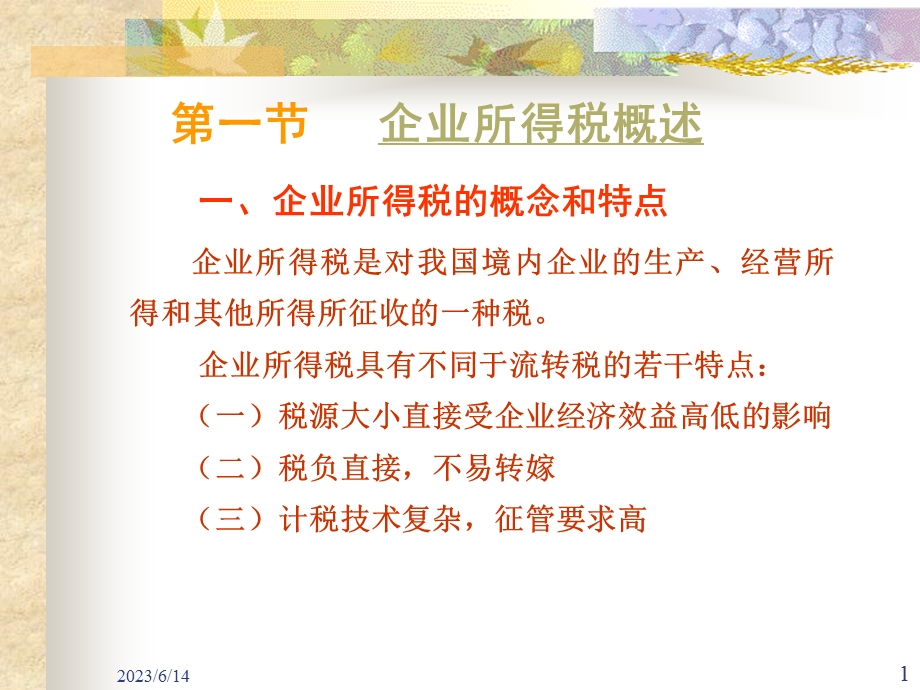 企业所得税概述一企业所得税概念和特点.ppt_第1页