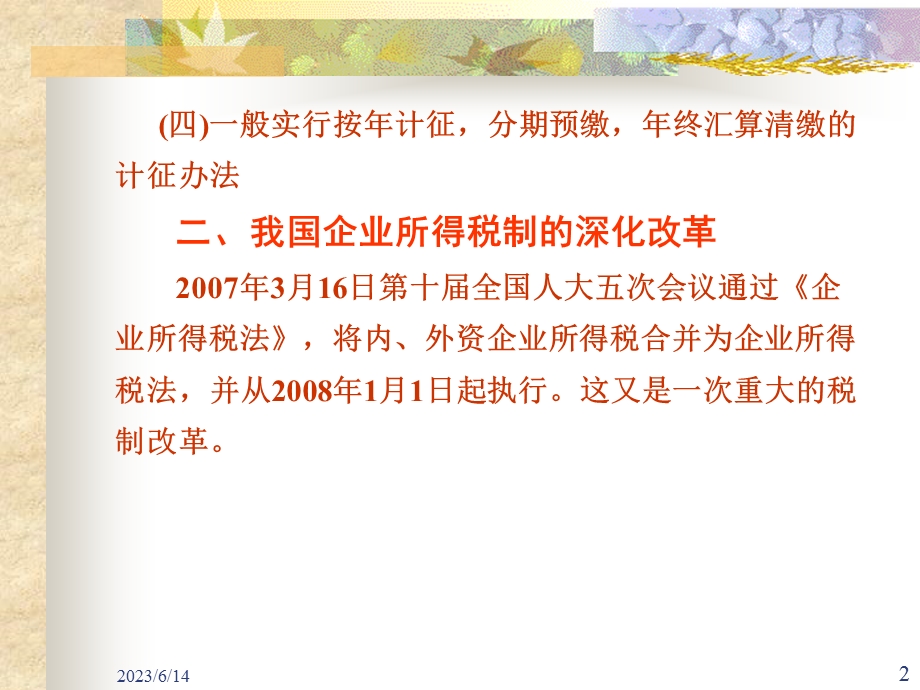 企业所得税概述一企业所得税概念和特点.ppt_第2页