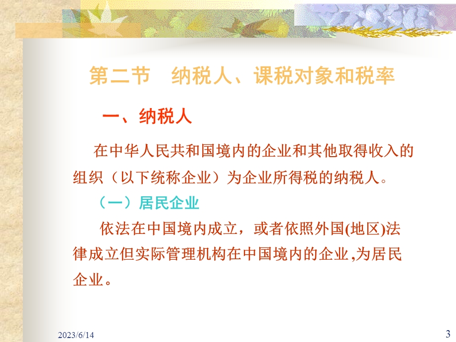 企业所得税概述一企业所得税概念和特点.ppt_第3页