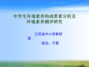 中学生环境素养构成要素分析及环境素养测评研究.ppt