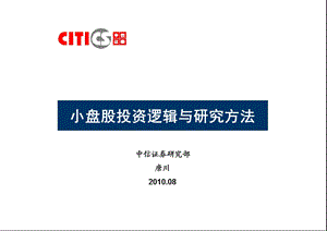 中信证券买方培训3中小盘.ppt