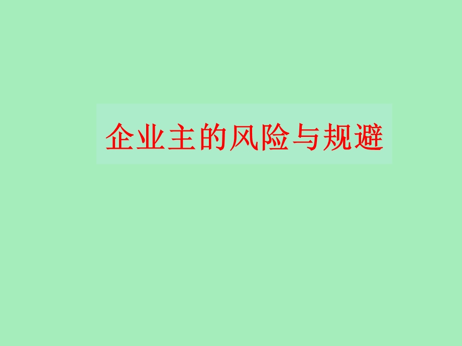 企业家的风险与规避.ppt_第1页