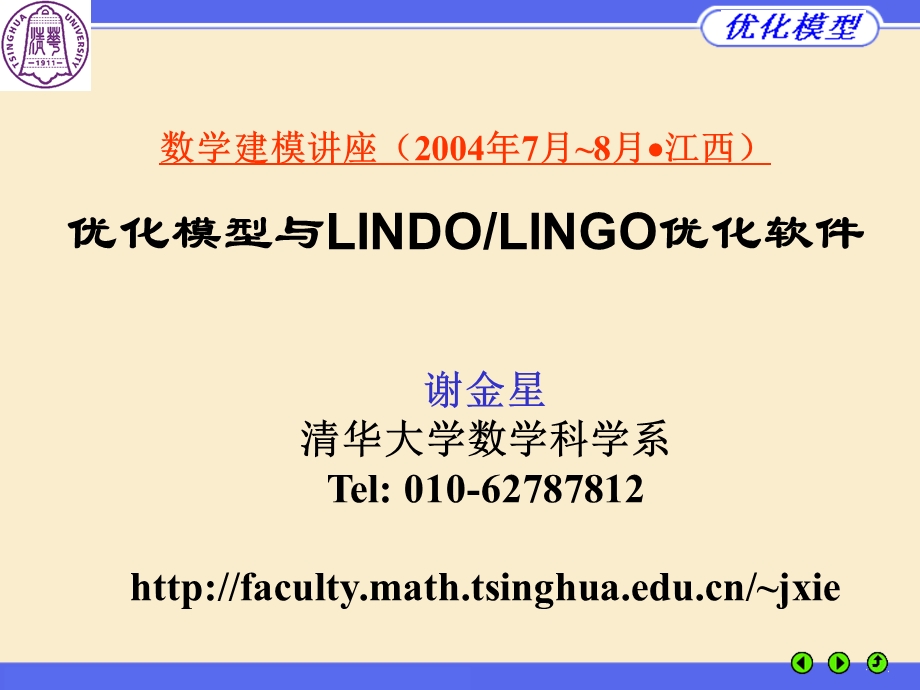 优化模型与LINDOLINGO软件使用.ppt_第1页