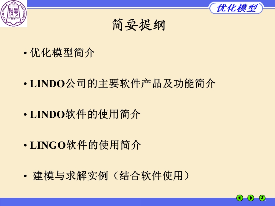 优化模型与LINDOLINGO软件使用.ppt_第2页