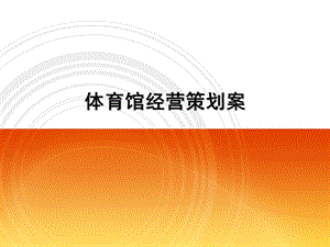 体育场馆经营策划.ppt