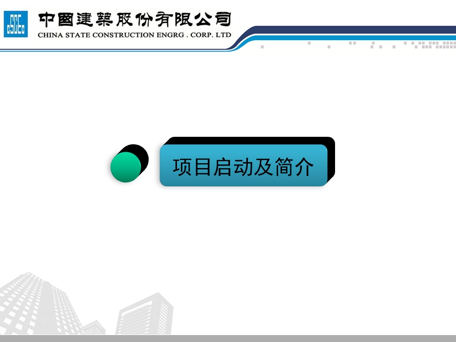 中建项目部标准化验收述职模板.ppt_第3页