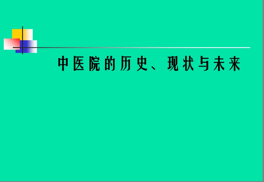 中医医院管理学.ppt_第1页