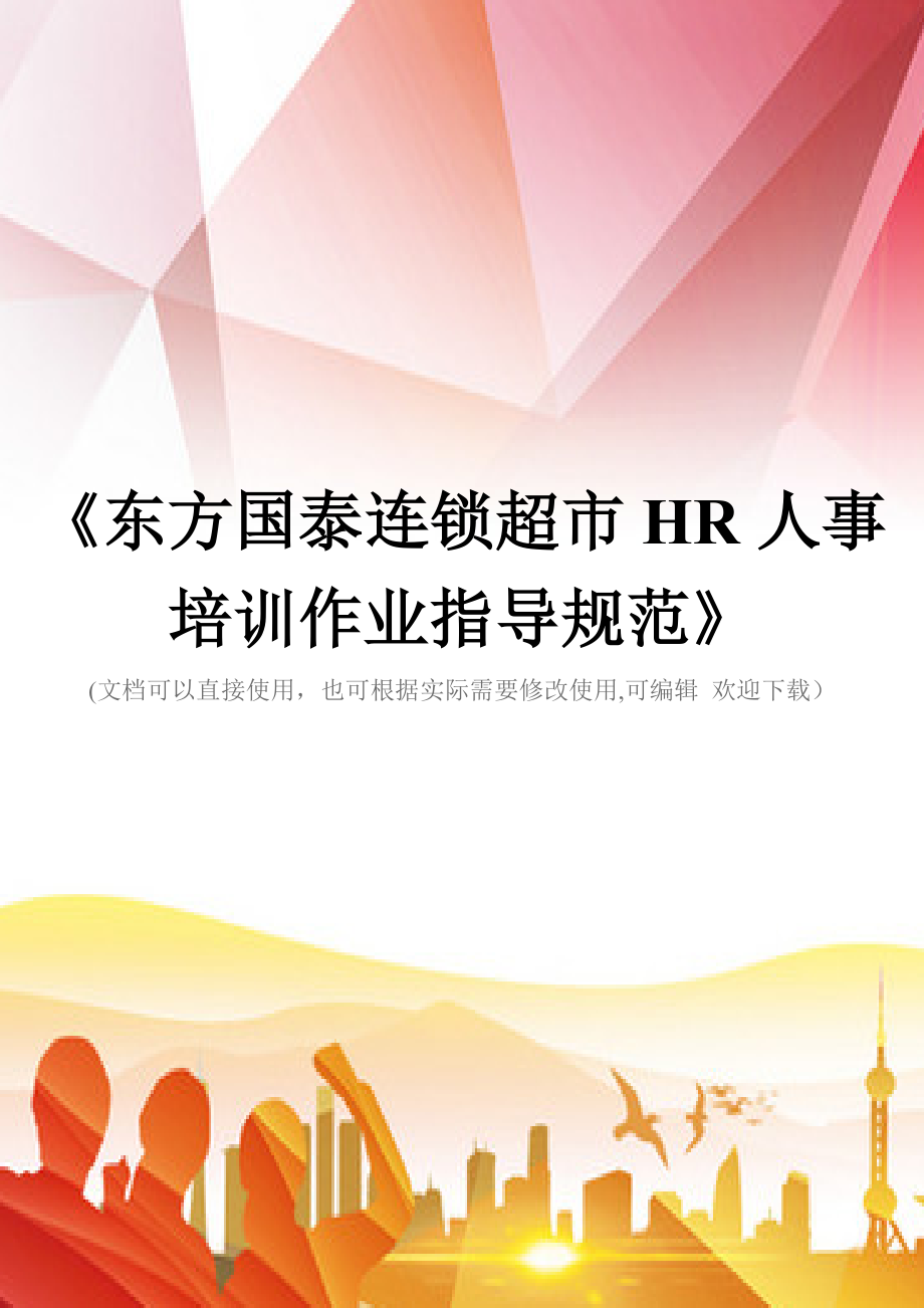 《东方国泰连锁超市HR人事培训作业指导规范》(实用)文档.doc_第1页