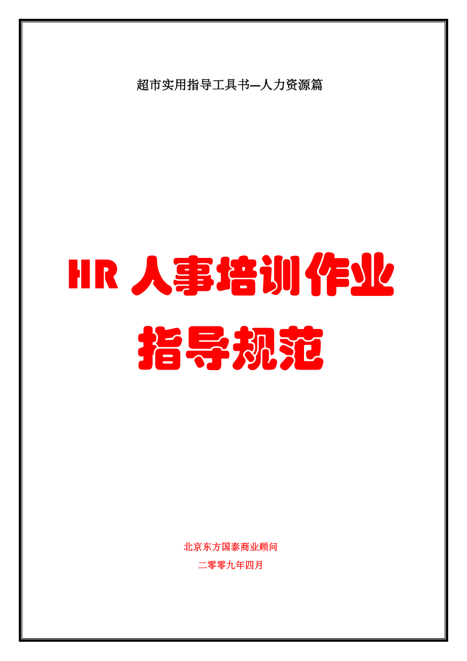 《东方国泰连锁超市HR人事培训作业指导规范》(实用)文档.doc_第2页