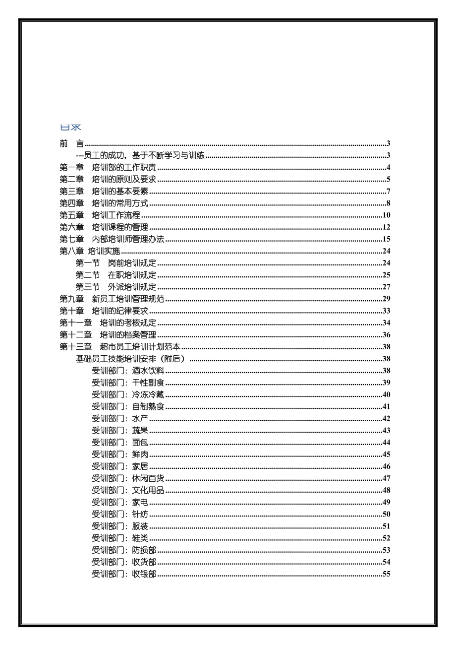 《东方国泰连锁超市HR人事培训作业指导规范》(实用)文档.doc_第3页