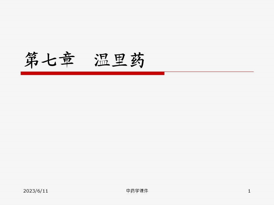 中药学课件-7温里药.ppt_第1页