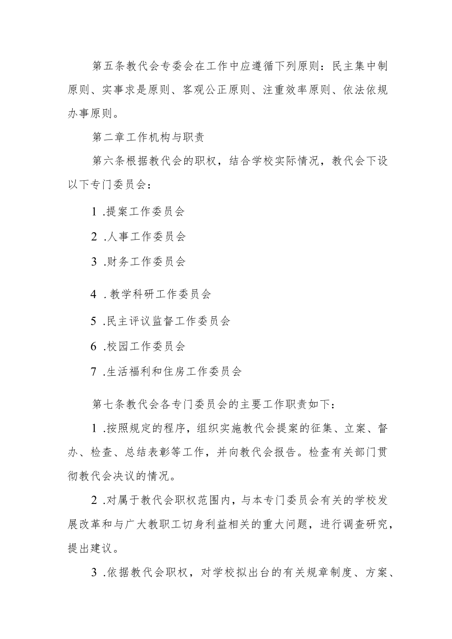 大学教职工代表大会专门委员会工作规程（试行）.docx_第2页