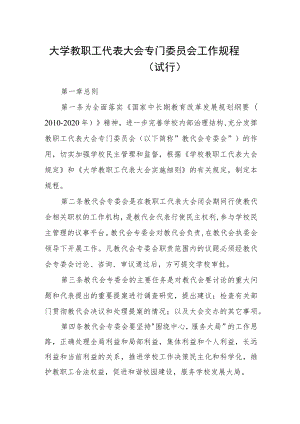 大学教职工代表大会专门委员会工作规程（试行）.docx