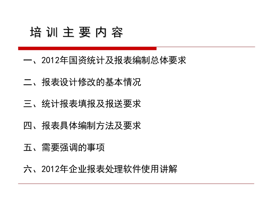 企业国有资产统计报表编制.ppt_第2页