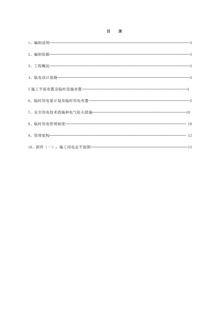 【整理版施工方案】临时用电施工方案29838.doc_第2页