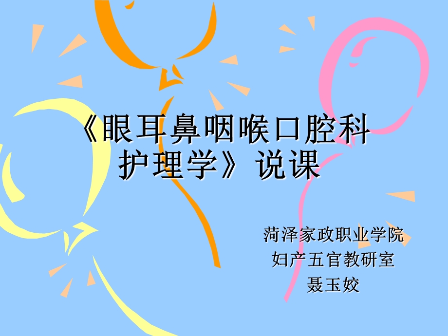 五官护理学说课.ppt_第1页