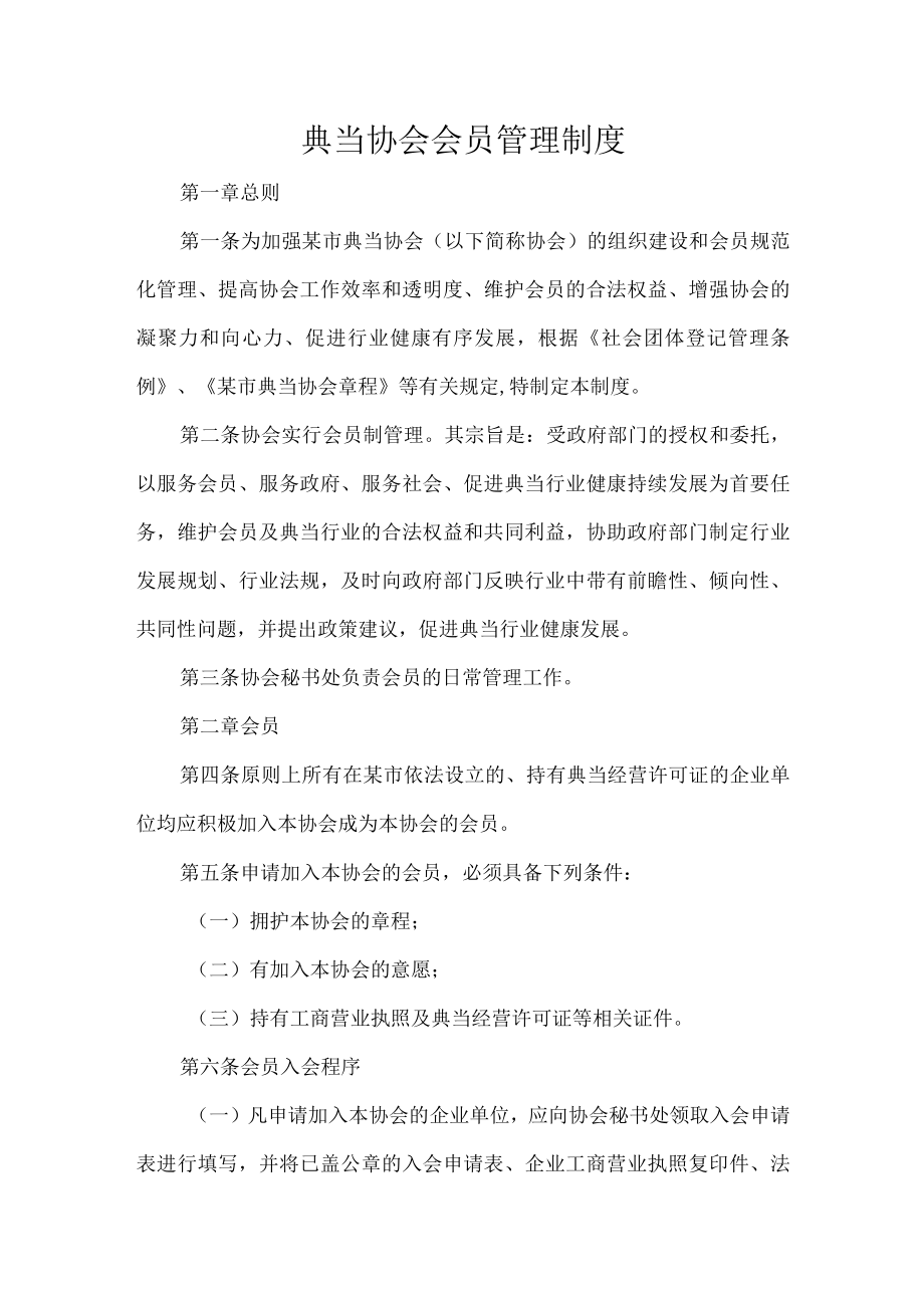 典当协会会员管理制度.docx_第1页