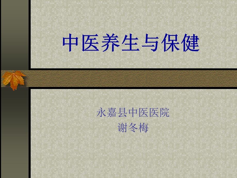 中医养生与保健谢冬梅.ppt_第1页