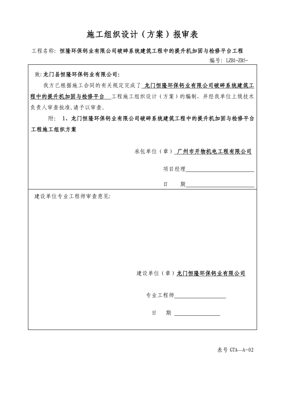 【施工方案】提升机检修平台施工方案.doc_第1页