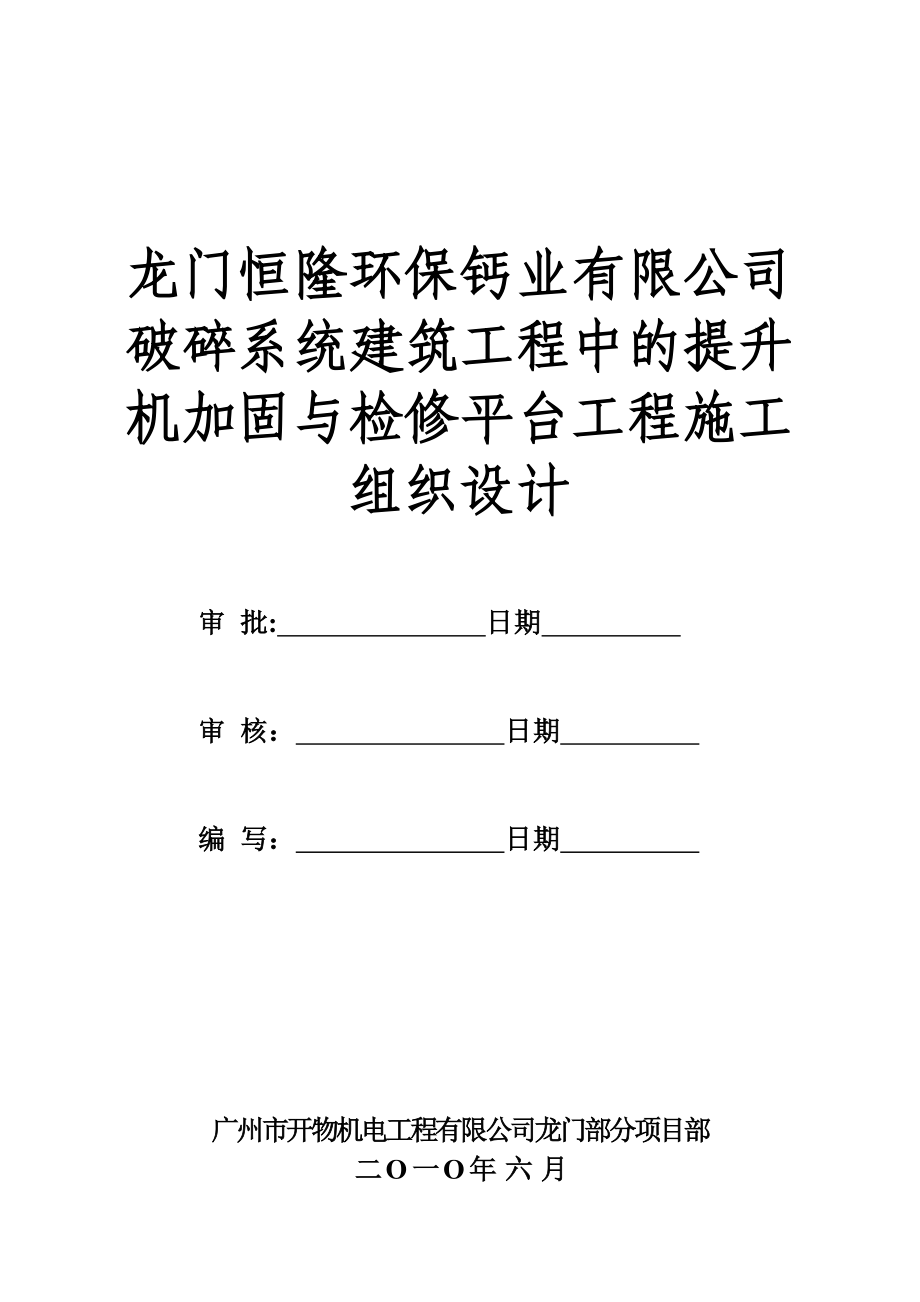 【施工方案】提升机检修平台施工方案.doc_第2页