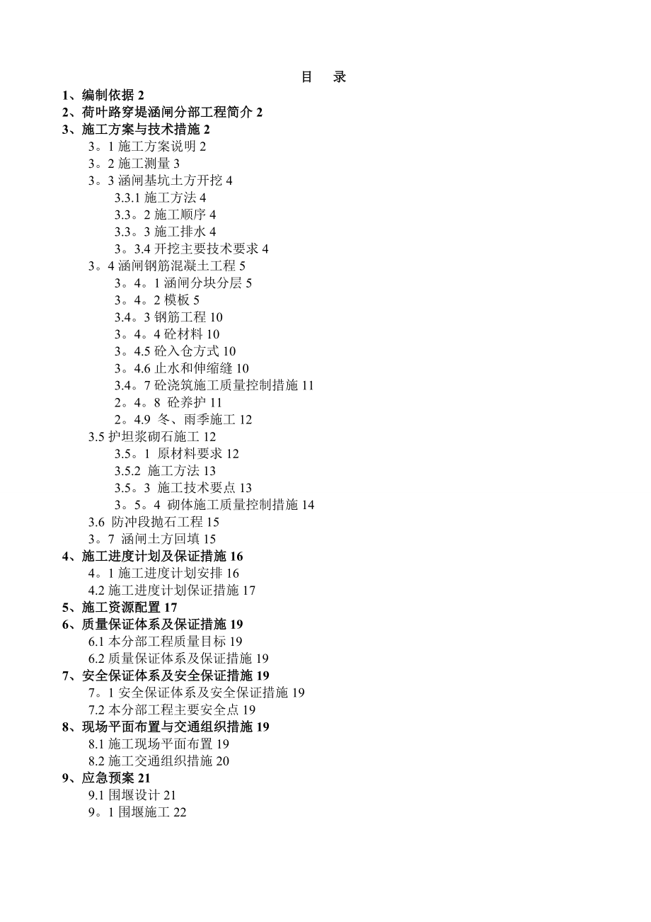 【施工管理】涵闸分部工程施工方案一标段.doc_第1页