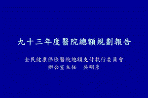 九十三年度医院总额规划报告.ppt