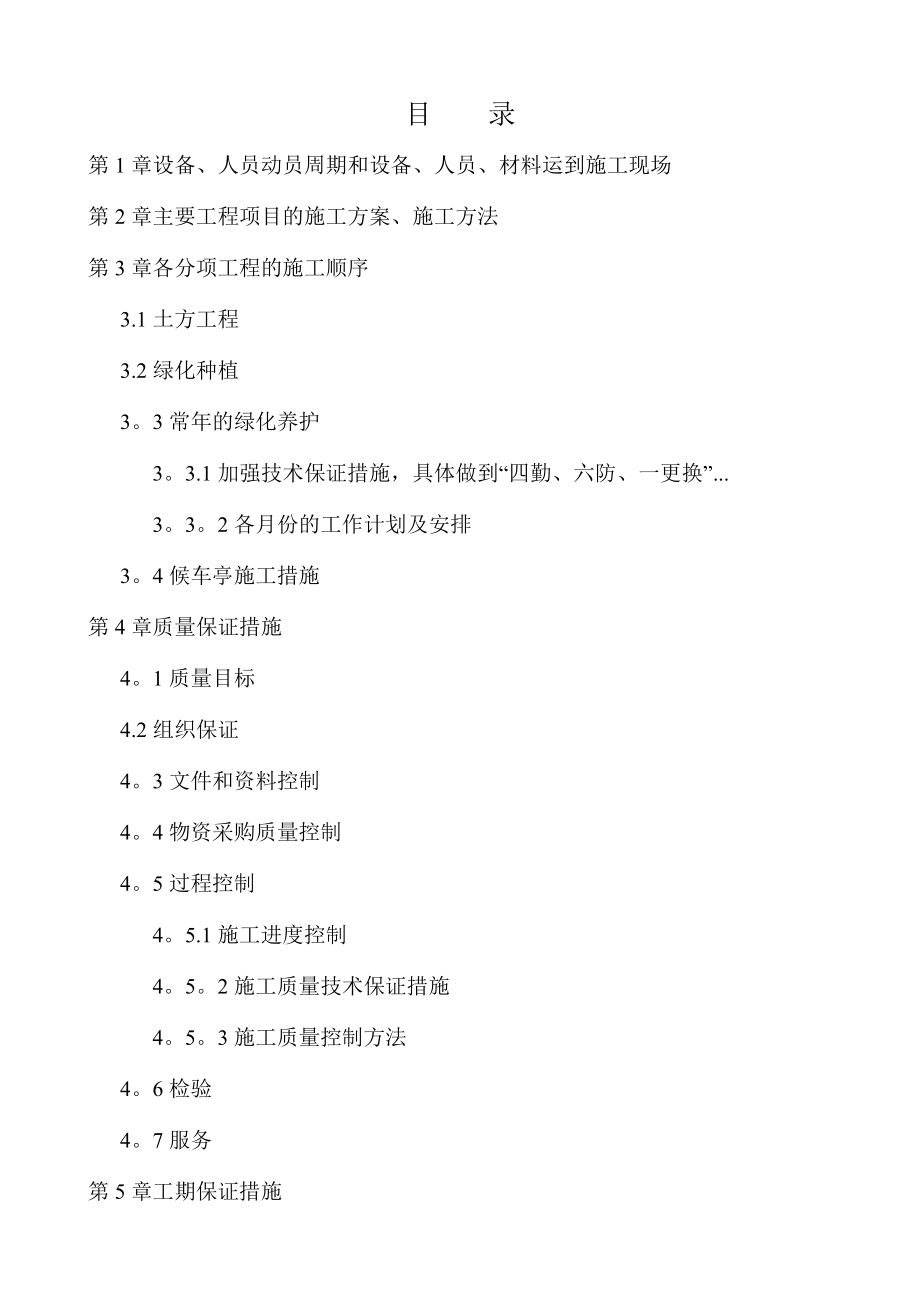 【整理版施工方案】园林绿化工程施工组织设计方案76205.doc_第1页