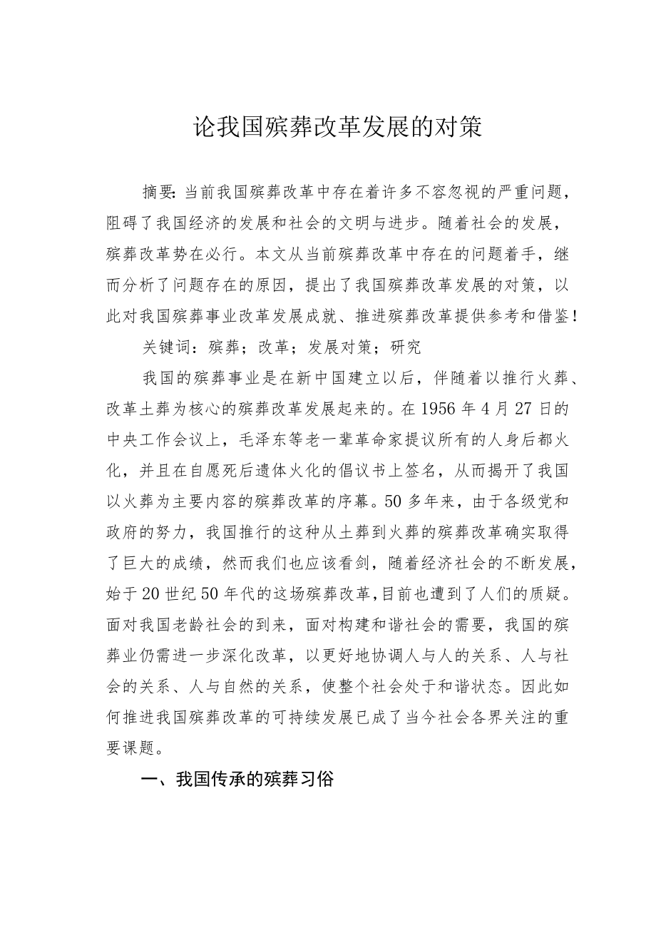 论我国殡葬改革发展的对策.docx_第1页