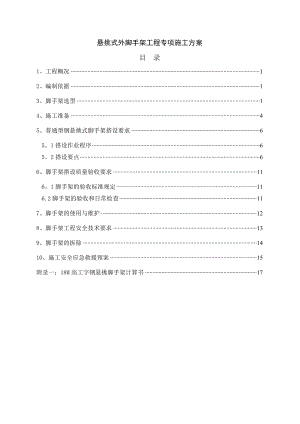 【建筑施工方案】型钢悬挑外脚手架工程专项施工方案.doc